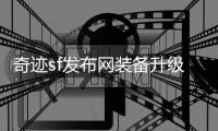 奇迹sf发布网装备升级进阶技巧解锁双倍进阶速度潜能