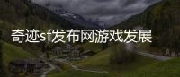 奇迹sf发布网游戏发展史中的服务器架构与运营策略