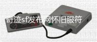 奇迹sf发布网怀旧服符文法师与圣光学者即将上线内容抢先看